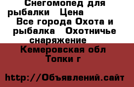 Снегомопед для рыбалки › Цена ­ 75 000 - Все города Охота и рыбалка » Охотничье снаряжение   . Кемеровская обл.,Топки г.